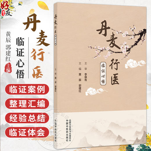 丹麦行医临证心悟 黄辰 郭建红 本书在李保有教授自述其临证案例的基础上进行整理汇编重点对其临证体会进行了总结中国中医药出版社 商品图0