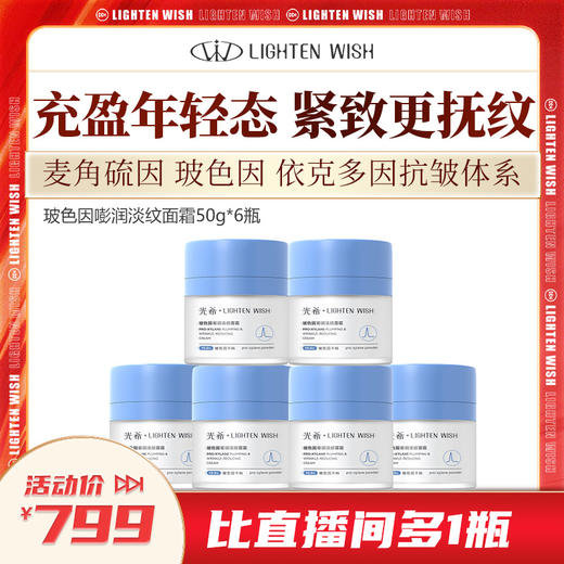 【老客渠道】🔥光希三因贴骨霜玻色因嘭润淡纹面霜紧致淡纹清爽护颜50g*6瓶 商品图0
