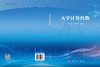 大学计算代数 商品缩略图3