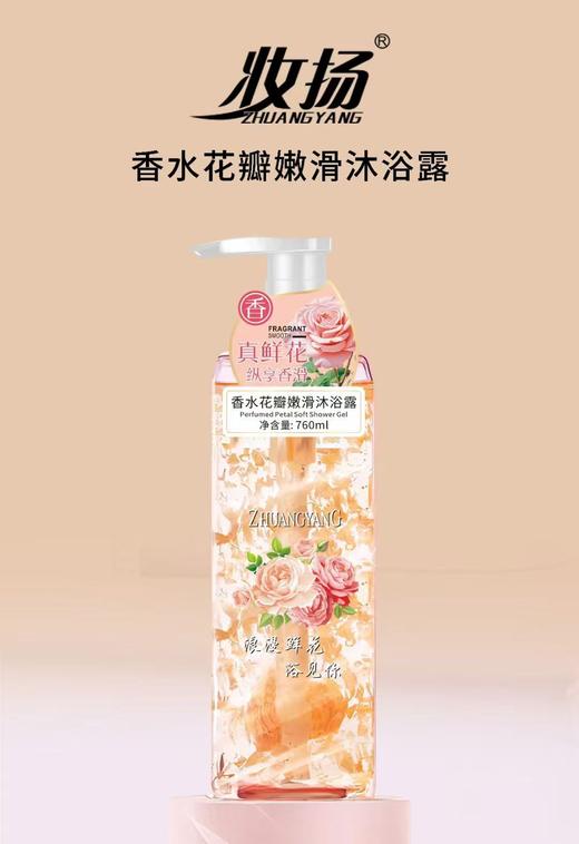 妆字号香水花瓣嫩滑沐浴乳效期2029 商品图0