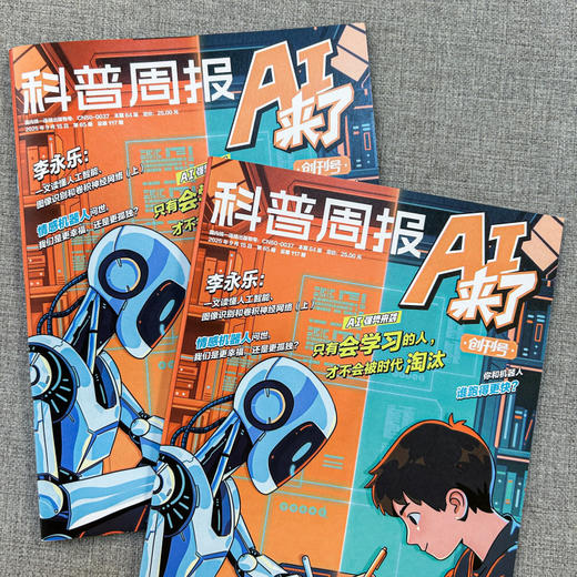 科普周报AI来了 杂志2026年刊订阅 商品图2