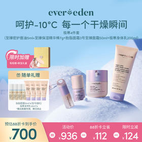 【套组】【礼盒】Evereden安唯伊至臻护理极寒系列4件套 胎脂面霜3号至臻款50ml+极寒保湿精华棒7g+极寒身体乳200ml+唇油5ml/唇膏5g