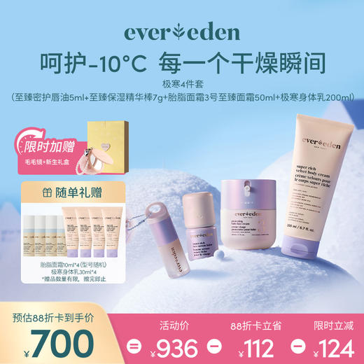 【套组】【礼盒】Evereden安唯伊至臻护理极寒系列4件套 胎脂面霜3号至臻款50ml+极寒保湿精华棒7g+极寒身体乳200ml+唇油5ml/唇膏5g 商品图0