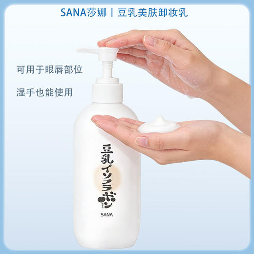 SANA莎娜豆乳美肌保湿卸妆乳 300ml【BS】 商品图4