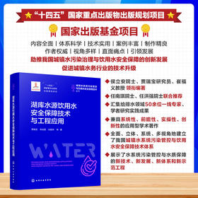 湖库水源饮用水安全保障技术与工程应用