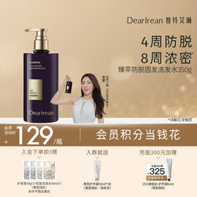 【现货速发】DearIrean 独特艾琳臻萃防脱特证止痒去屑控油蓬松密发固发新款男女洗发水350ml