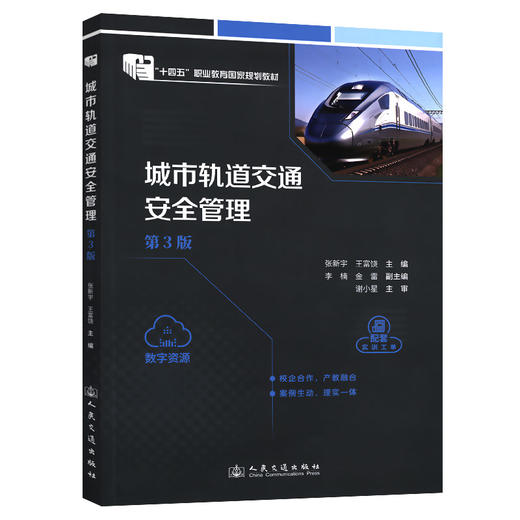城市轨道交通安全管理（第3版） 商品图0
