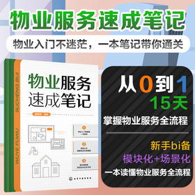 物业服务速成笔记