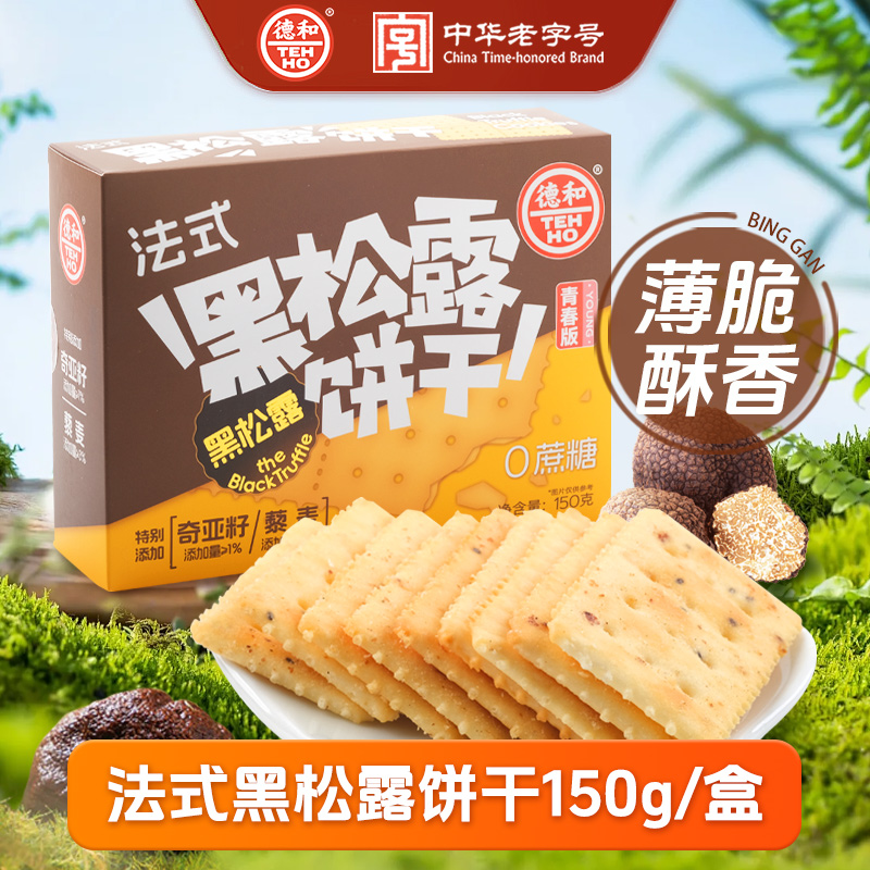 【下单前请备注发新日期或联系客服备注】150g德和松茸黄油饼干 150g德和法式黑松露饼干 云南菌子饼干 #糕点