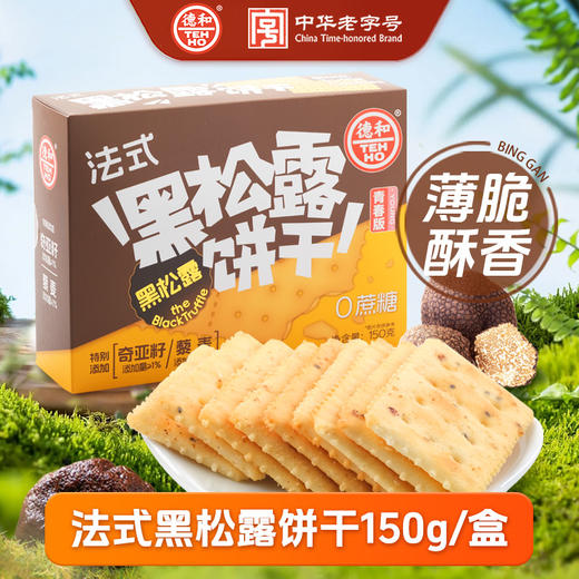【下单前请备注发新日期或联系客服备注】150g德和松茸黄油饼干 150g德和法式黑松露饼干 云南菌子饼干 #糕点 商品图0