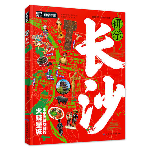 研学长沙图说天下研学中国青少年城市旅游百科 商品图0