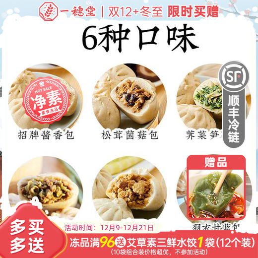 【买赠】有机手工全麦包子&面点 木耳糕 主食早餐 一穗堂「一穗堂产品满96常规地区包邮，冻品系列满 96 元送艾草水饺 1份」 商品图0