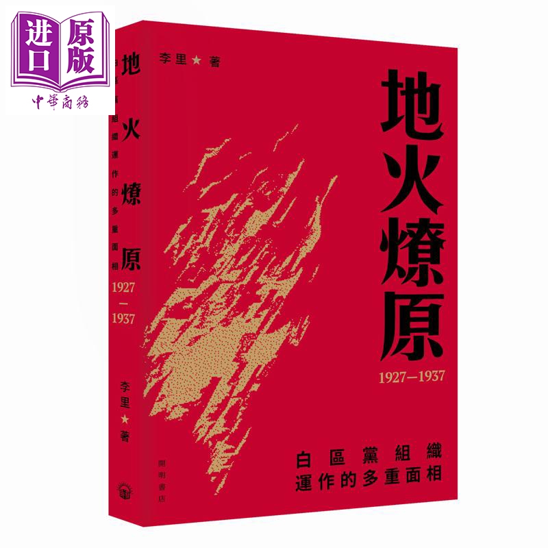 预售 【中商原版】地火燎原 白区党组织运作的多重面相1927-1937 港台原版 李里 开明书店