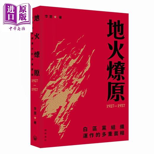 预售 【中商原版】地火燎原 白区党组织运作的多重面相1927-1937 港台原版 李里 开明书店 商品图0