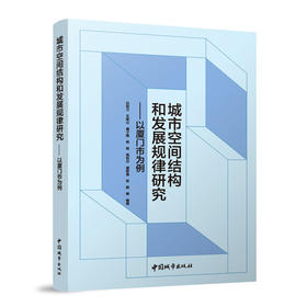 城市空间结构和发展规律研究——以厦门市为例