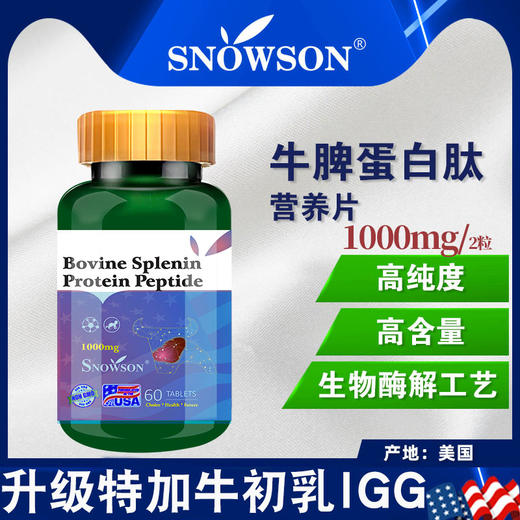 【美国全进口】斯诺森牛脾肽√改善脾胃虚弱√气虚脾胃不和√调理湿气肠道健康重肝火盛 商品图0