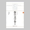 中国百年工业文学大系：报告文学卷I 商品缩略图1