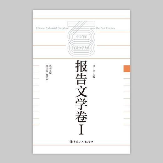 中国百年工业文学大系：报告文学卷I 商品图1