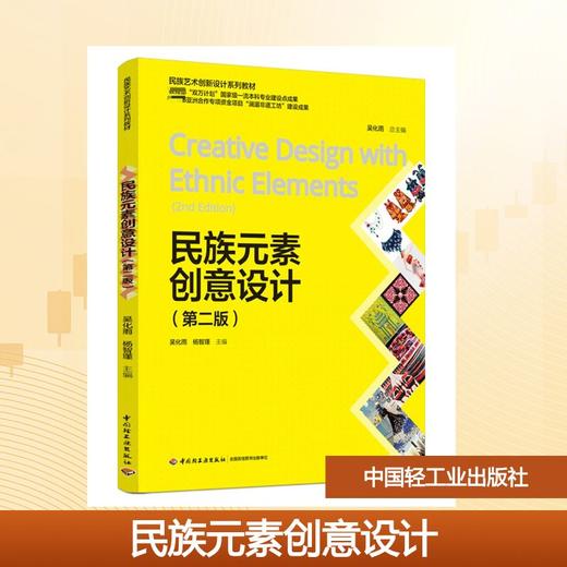 民族元素创意设计（第二版）（民族艺术创新设计系列教材） 商品图0