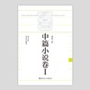 中国百年工业文学大系:中篇小说卷 I 商品缩略图1