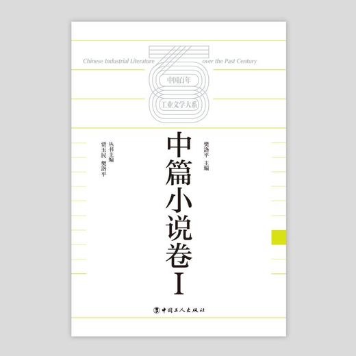 中国百年工业文学大系:中篇小说卷 I 商品图1
