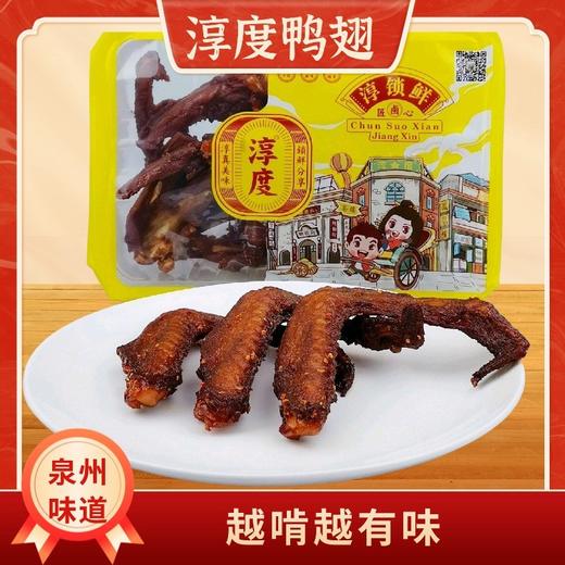 Chun Du/淳度气调盒装蒜香鸭翅（7根装）约256克 商品图0