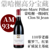 【AM93❤️夏山蒙哈榭超级老藤高峰一级园红】2022皮洛酒庄夏山-蒙哈榭一级田"圣让园"干红 Chassagne-Montrachet Rouge ler Cru "Clos Saint jean" 商品缩略图0