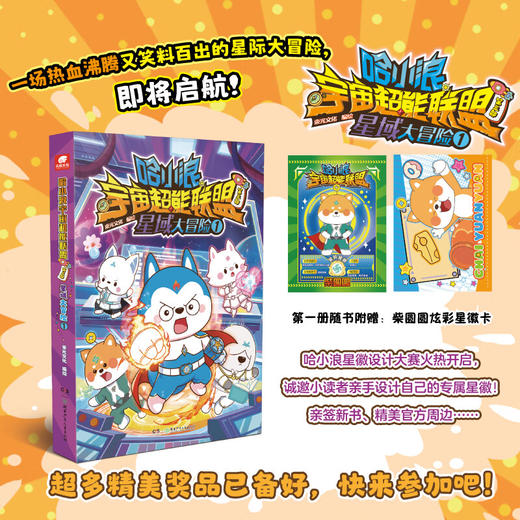 哈小浪宇宙超能联盟第三部星域大冒险01 商品图0