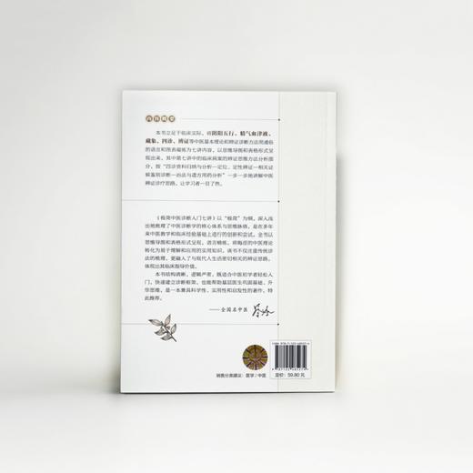 极简中医诊断入门七讲 商品图3