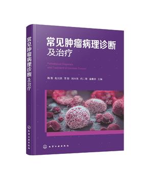 常见肿瘤病理诊断及治疗