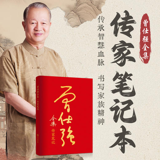 【良心文创】《曾仕强全集·传家笔记本》：一册传三代，墨痕见家风 商品图0
