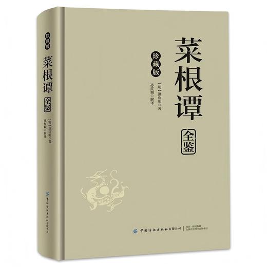 (仓发) 菜根谭全鉴 珍藏版（精装）/中国纺织出版社/（明）洪应明著/9787518026388 商品图0