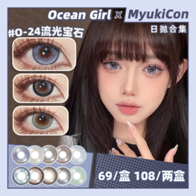 【活动】Ocean Girl日抛 新品 洋娃娃 O-20/O-21/O-22 爆款 O-5巧乐兹灰/O-10少女时代/O-15芥末吐司/O-19冰点海盐/O-24流光宝石/O-28芋泥卷 日常自然美瞳