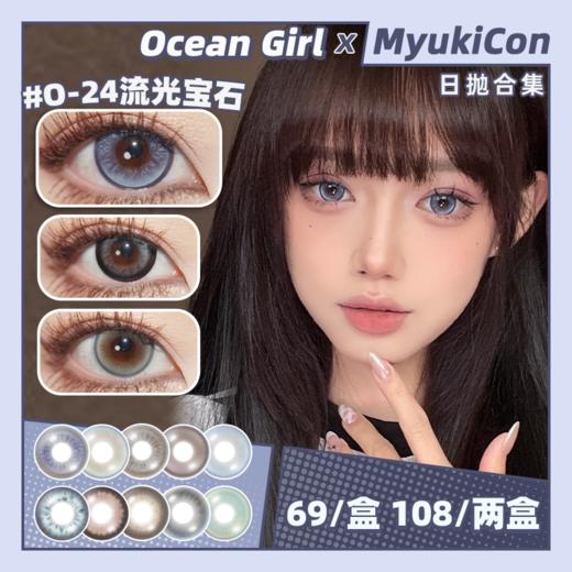 【活动】Ocean Girl日抛 新品 洋娃娃 O-20/O-21/O-22 爆款 O-5巧乐兹灰/O-10少女时代/O-15芥末吐司/O-19冰点海盐/O-24流光宝石/O-28芋泥卷 日常自然美瞳 商品图0