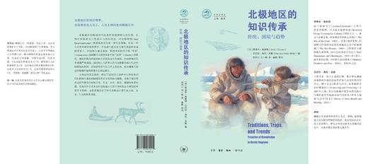 北极地区的知识传承：传统、困境与趋势 商品图4