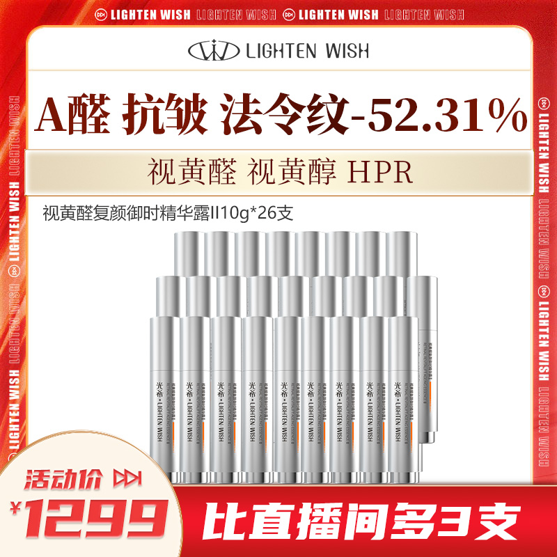 【老客渠道】🔥光希院线视黄醛复颜御时精华露抗皱紧致a醇a醛面部精华10g*26支