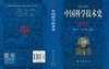 中国科学技术史：地学卷 商品缩略图3
