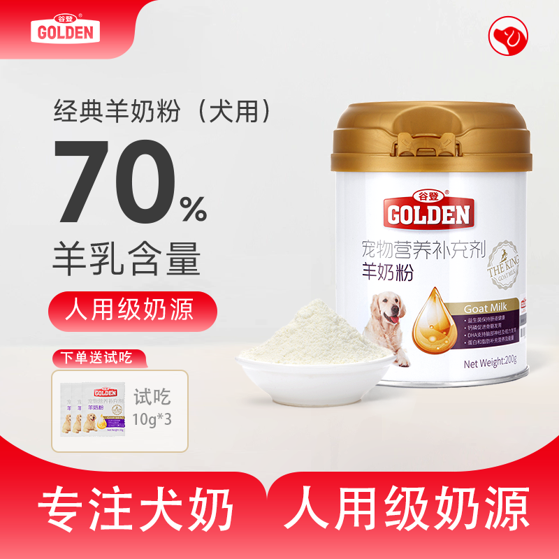 【双12专属活动】谷登羊奶粉（犬用）200g