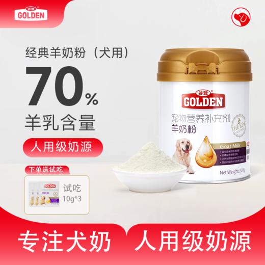【双12专属活动】谷登羊奶粉（犬用）200g 商品图0