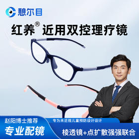 憩尔目作业镜NEARDOT近用棱雾镜 红养双控近用理疗镜（未近视儿童专用）