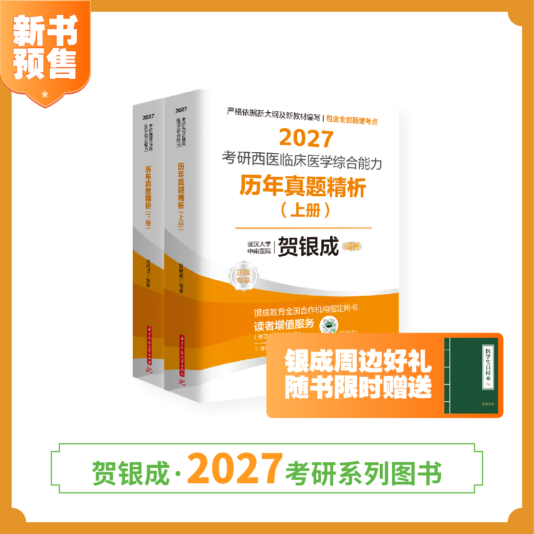预售 | 贺银成2027考研西医临床医学综合能力历年真题精析（上下册）