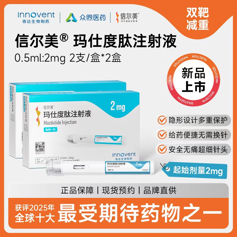 【预约留药】信尔美®玛仕度肽注射液