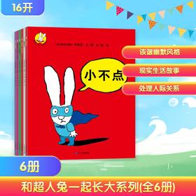 和超人兔一起长大系列(共6册) 妈妈肚子里有个小宝宝/不是我!/哈哈，不是真的!/别烦我，小不点!/我要这个!/小不点