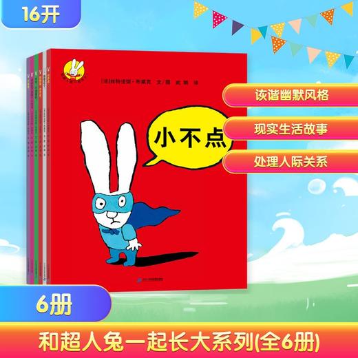 和超人兔一起长大系列(共6册) 妈妈肚子里有个小宝宝/不是我!/哈哈，不是真的!/别烦我，小不点!/我要这个!/小不点 商品图0