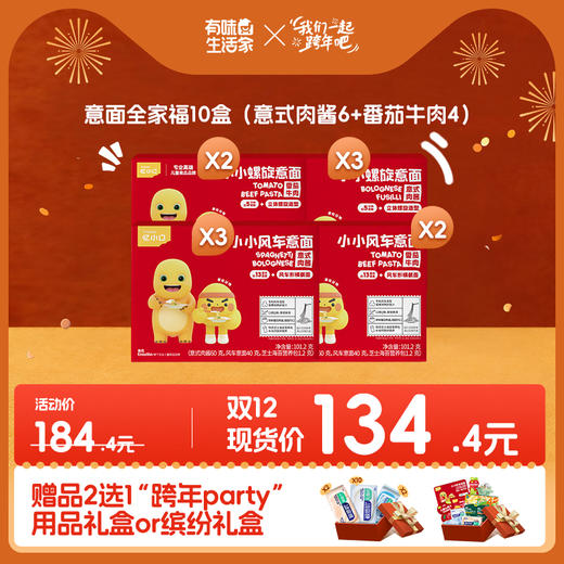 【双十二现货购】意面多盒组--限时享“跨年party”缤纷礼包和“跨年party”用品礼包2选1 商品图0