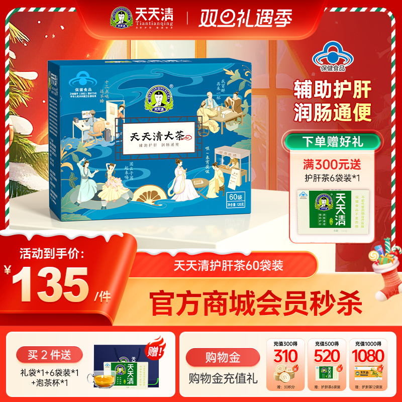 天天清护肝茶 2g/袋*60袋 天天清护肝茶 爱肝护肝 润肠通便