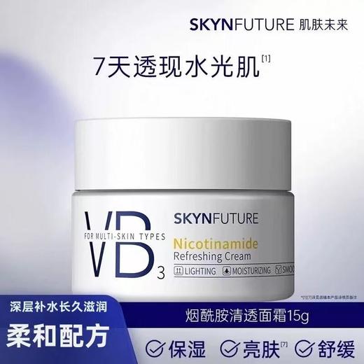 肌肤未来VB烟酰胺面霜50g 补水保湿舒缓润亮改善暗沉滋润女护肤品正品 商品图0