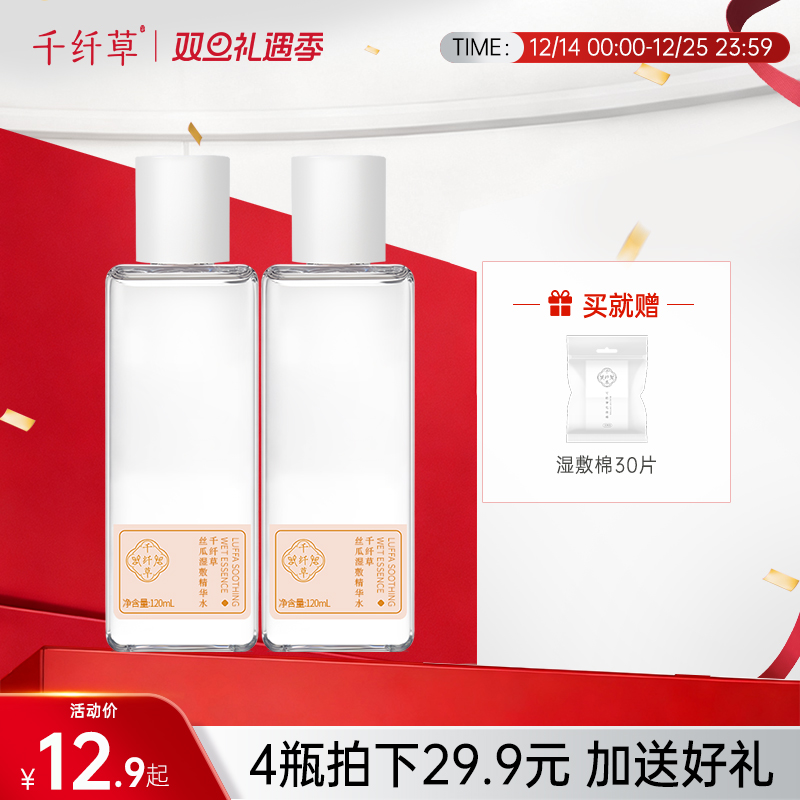 【4瓶29.9元】千纤草新升级丝瓜湿敷精华水120ml
