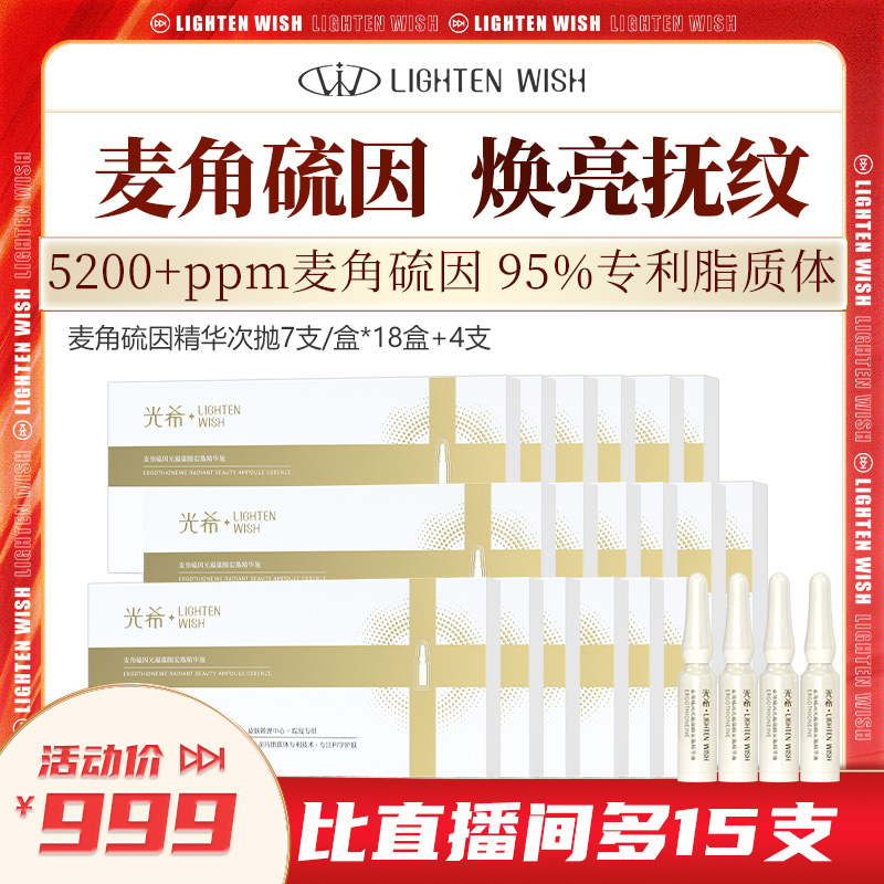 【老客渠道】🔥光希瓷娃娃安瓶精华麦角硫因光蕴御颜安瓶精华液抗皱紧致保湿次抛1.6ml*7支/盒*18盒+4支，共130支