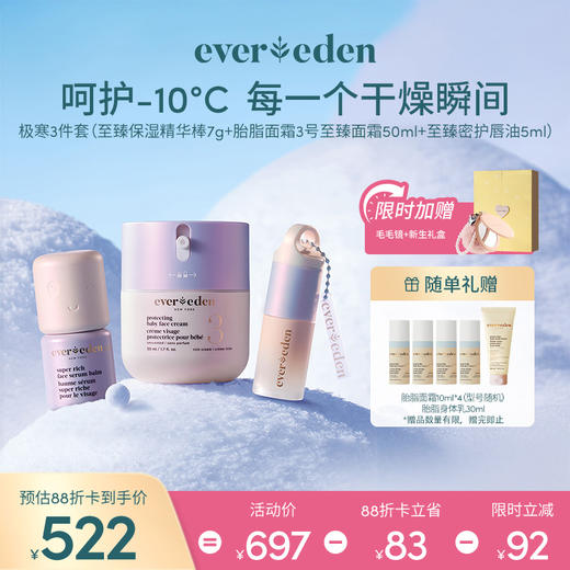 【套组】【礼盒】Evereden安唯伊极寒系列3件套 胎脂面霜(至臻)50ml+至臻保湿精华棒7g+极寒至臻密护唇油5ml 或 唇膏6g 商品图0